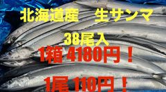 北海道産　生さんま　1箱38尾入  4180円！ 1尾110円！