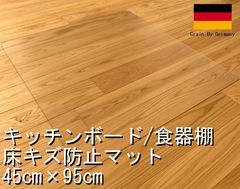 セイコーテクノ キッチンボード 食器棚 床キズ防止マット RSM-KB 45cm×95cm 新生活