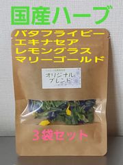 セール　国産無農薬ハーブティー3袋