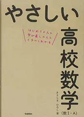 やさしい高校数学(数I・A)
