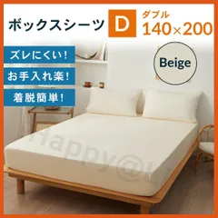 ベットシーツ ダブル ボックスシーツ 新品 マットレスカバー 着脱簡単 ベージュ