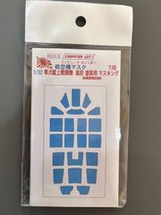 【Wing&RailModelsnet】1/32 零式艦上戦闘機　風防塗装用  マスキング【YMM-A-3】タミヤ用