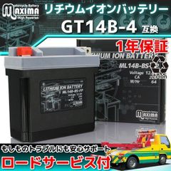 バイク用リチウムイオンバッテリー ML14B-BS-FP 1年保証 (互換 GT14B-4 DT14B-4)