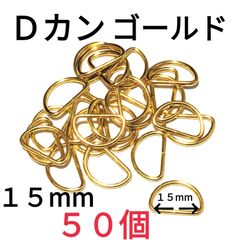 Ｄカン  ゴールド15mm50個　素材：合金