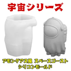 【宇宙シリーズ？】アモングアス風？！スペースゴースト シリコンモールド 👻🚀 キャンドル 石膏 エポキシ樹脂クラフトに！BPAフリー ☆お得なセット割引あり☆