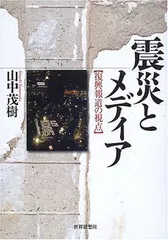 【中古】震災とメディア 復興報道の視点のサムネイル