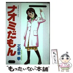 【中古】 ナオミだもん １１/芳文社/こだま学 中古】 ナオミだもん 11/芳文社/こだま学