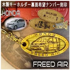 愛車を傷つけない木製車キーホルダー【名入れナンバー刻印無料】ホンダフリードAIR HONDA 希 FREEED