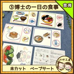 保育【③博士の一日の食事】未カット　ペープサート　壁面　誕生会　保育教材　食育