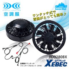 XEBEC ジーベック 空調服ファン・ケーブル RD9280GX - メルカリ