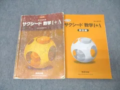 数研出版 教科書傍用 サクシード数学I+A 改訂版 2018 026S1C