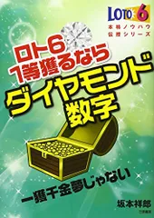 ロト6 1等獲るならダイヤモンド数字: 一獲千金夢じゃない (サンケイブックス 本格ノウハウ伝授シリーズ)／坂本 祥郎