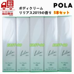 POLA　ポーラボディクリーム140g　リリアス2019の香り～　5本セット