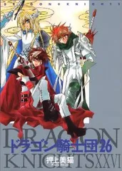ドラゴン騎士団（全26巻セット・完結）押上美猫