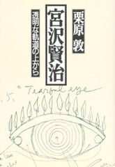 宮沢賢治―透明な軌道の上から