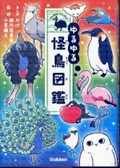 ゆるゆる怪鳥図鑑　恐竜　昆虫　14冊セット ゆるゆる怪鳥図鑑 | かげ, 掛川花鳥園, 小宮輝之 | ノン