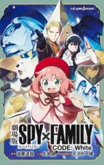 【中古】ライトノベル新書サイズ 劇場版 SPY×FAMILY CODE： White / 遠藤達哉