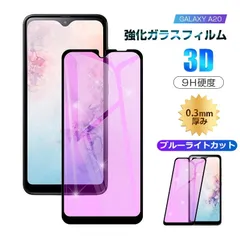 【2枚セット】GALAXY A20 ブルーライトカット 強化ガラス保護フィルム docomo Galaxy A20 SC-02M 曲面 液晶保護ガラスシート au Galaxy A20 SCV46 3D全面保護 シール 画面保護 UQのサムネイル