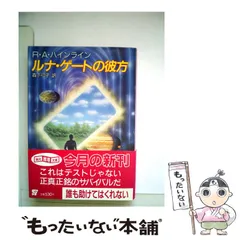 R・A・ハインライン　昭和57年〜1994年発行　文庫本20冊まとめ売り ロバート・A・ハインライン SF 文庫 まとめ売り - メルカリ