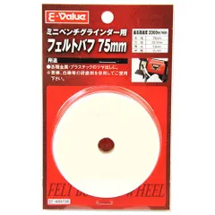 BFJ1039788 フェルトバフ75mm E-Value EBG75ヨウ 金属・プラスチックの艶出しに最適です。ミニベンチグラインダー用フェルトバフ。 BFJ1039788のサムネイル