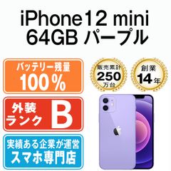 バッテリー100% 【中古】 iPhone12 mini 64GB パープル SIMフリー 本体 スマホ iPhone 12 mini アイフォン アップル apple 【送料無料】 ip12mmtm1264a