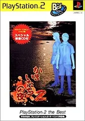 【中古】 かまいたちの夜2~監獄島のわらべ唄~ PlayStation 2 the Best