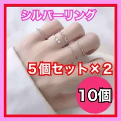 シルバーリング 10個 セット 指輪 重ね付け 韓国 金 銀 レディース 10点　5個