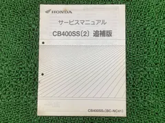 HONDA CB400 サービスマニュアル セット ホンダ HONDA CB400SF/SB（'08-） サービスマニュアル 60MFM00