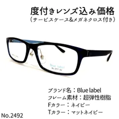 No.2492メガネ Blue label【度数入り込み価格】 - スッキリ生活専門店