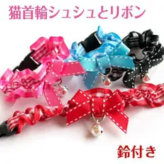 猫 首輪 【 シュシュとリボン 】 セーフティーバックル 安全 ネコ かわいい チェック シュシュリボン チェック柄 レッド ピンク ブルー ブラック ギンガムチェック リボン シュシュ 猫用首輪 チャーム 上品
