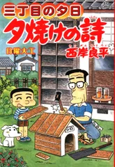 【中古】 夕焼けの詩 ３３/小学館/西岸良平 中古】 夕焼けの詩 33/小学館/西岸良平 Amazon.co.jp: 三丁目