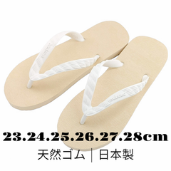日本製 | 神戸クラシック | 天然ゴム | ビーチサンダル | ナチュラル×ホワイト | 23.24.25.26.27.28cm