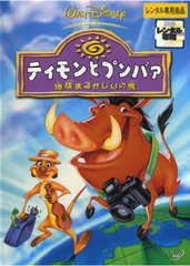 ティモンとプンバァ 地球まるかじりの旅【アニメ 中古 DVD】ケース無:: レンタル落ち