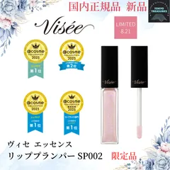 ヴィセ 限定 エッセンス リッププランパー SP002(5.5ml)　プランパー リップグロス グロス 美容液成分配合