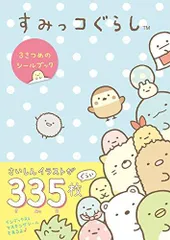[新品]すみっコぐらし 3さつめのシールブック