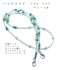 ハンドメイド　メガネ・マスクチェーン♪  爽やかなターコイズカラー　キャンディデザイン