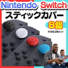 New 4色8個 Switch ジョイコンアナログ スティックカバー 保護 滑り止め シリコン Joy-Con スティックカバー 4個セット ジョイコンスティックカバー ジョイコンカバー Switch シリコンケース シンプルかわいい MM41-0316