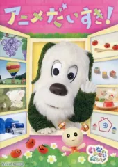 【中古】その他DVD NHK VIDEO いないいないばあっ!アニメだいすき!