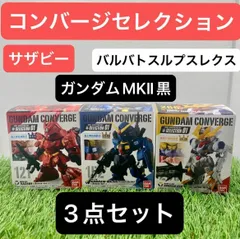 「まとめ売り」　サザビー　ガンダムMKⅡティターンズカラー　バルバトスルプスレクス　3点セット　ガンダムコンバージ　10周年記念　GUNDAM　CONVERGE　01　121 152 266　ガム無し　新品未開封