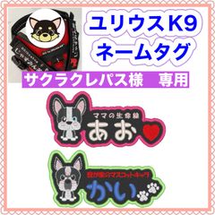 サクラクレバス様　専用　ユリウスk9 キロナイナー　犬用品　ネームタグ　刺繍名前ワッペン　ハーネス名札　犬