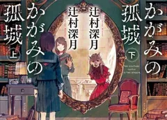 かがみの孤城 文庫 上下巻セット