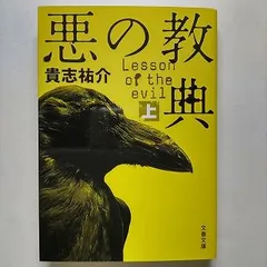 2024年最新】悪の教典 8 貴志祐介の人気アイテム - メルカリ