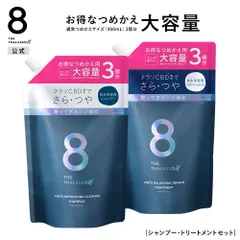 【公式】【２点セット】シャンプー ＆ トリートメント 詰め替え 大容量サイズセット 8 THE THALASSO u エイト ザ タラソ ユー CBD&リフレッシング クレンズ CBD&バランシング ダメージリペア 1200mL [2点セット]