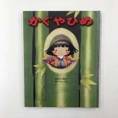 2025年最新】かぐや姫 絵本の人気アイテム - メルカリ