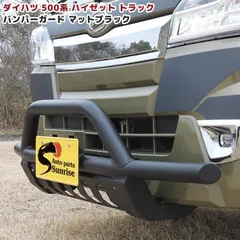 ハイゼット トラック S500系 パイプ しし狩り フロント バンパー ガード ブラック スキッド 付き ブッシュ バー グリル 猪狩 ししかり ジャンボ アゲトラ 軽トラック トラック 車 カスタム パーツ カー 用品 車用品のサムネイル
