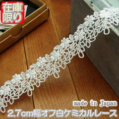 2.7cm幅オフ白のケミカルレース(5m)
