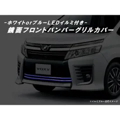 80系 ヴォクシー 前期 ZSグレード用 LEDイルミ付き フロントバンパーグリルカバーのサムネイル
