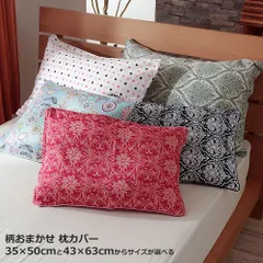 柄おまかせ 枕カバー 43x63cm 35x50cm 綿100% ピローケース おしゃれ かわいい ファスナー式