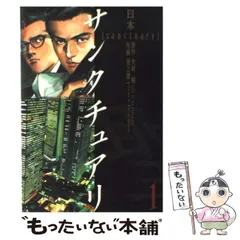 【中古】 サンクチュアリ ９/小学館/池上遼一 サンクチュアリ（9） (ビッグコミックス) | 池上遼一, 史村翔