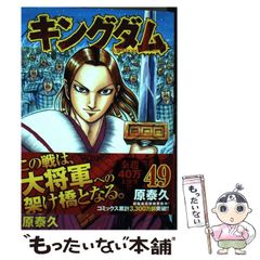 初版】キングダム 49巻 原泰久 ヤングジャンプコミックス - メルカリ